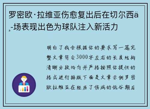 罗密欧·拉维亚伤愈复出后在切尔西中场表现出色为球队注入新活力