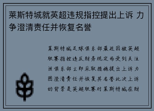 莱斯特城就英超违规指控提出上诉 力争澄清责任并恢复名誉 莱斯特城就英超违规指控提出上诉 力争澄清责任并恢复名誉