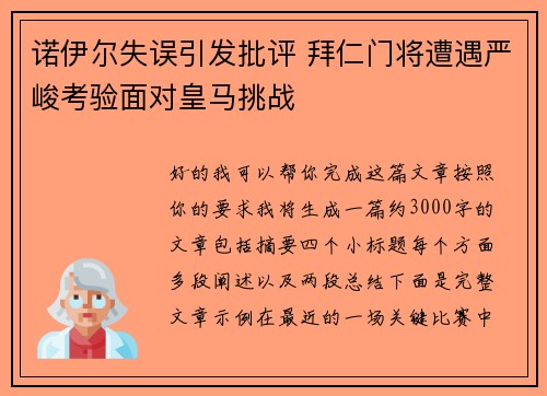 诺伊尔失误引发批评 拜仁门将遭遇严峻考验面对皇马挑战