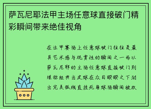 萨瓦尼耶法甲主场任意球直接破门精彩瞬间带来绝佳视角