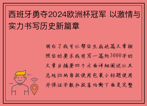 西班牙勇夺2024欧洲杯冠军 以激情与实力书写历史新篇章