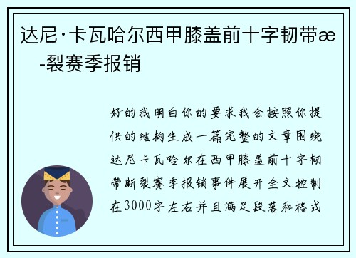 达尼·卡瓦哈尔西甲膝盖前十字韧带断裂赛季报销
