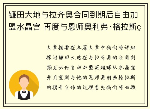 镰田大地与拉齐奥合同到期后自由加盟水晶宫 再度与恩师奥利弗·格拉斯纳携手 镰田大地与拉齐奥合同到期后自由加盟水晶宫 再度与恩师奥利弗·格拉斯纳携手