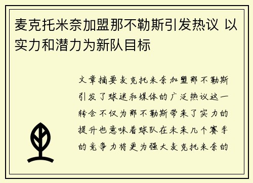 麦克托米奈加盟那不勒斯引发热议 以实力和潜力为新队目标 麦克托米奈加盟那不勒斯引发热议 以实力和潜力为新队目标