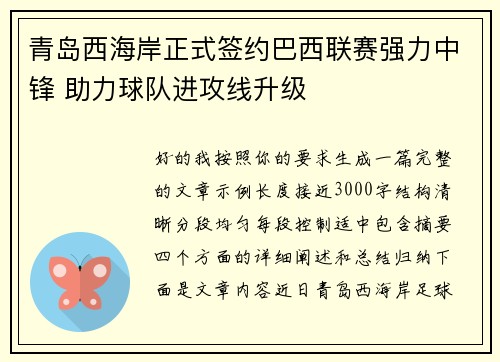 青岛西海岸正式签约巴西联赛强力中锋 助力球队进攻线升级