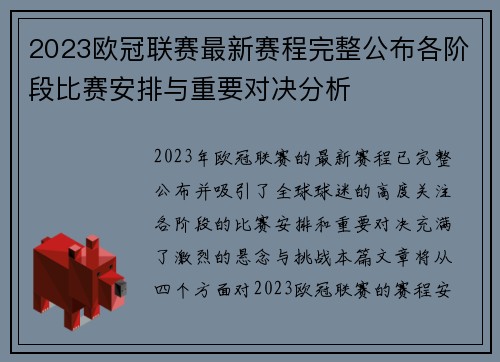 2023欧冠联赛最新赛程完整公布各阶段比赛安排与重要对决分析