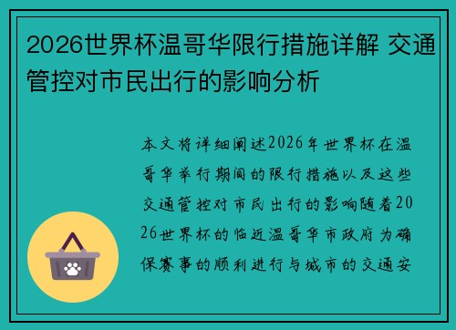 2026世界杯温哥华限行措施详解 交通管控对市民出行的影响分析
