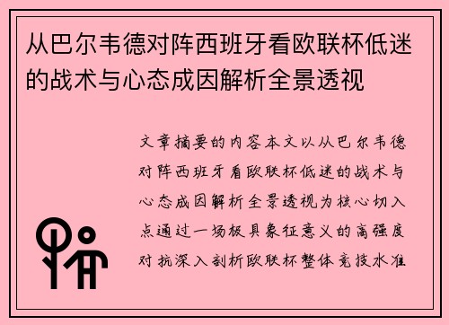 从巴尔韦德对阵西班牙看欧联杯低迷的战术与心态成因解析全景透视
