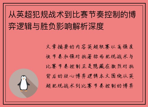 从英超犯规战术到比赛节奏控制的博弈逻辑与胜负影响解析深度