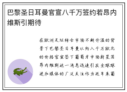 巴黎圣日耳曼官宣八千万签约若昂内维斯引期待