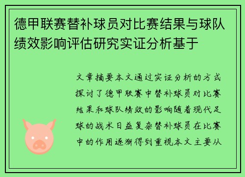 德甲联赛替补球员对比赛结果与球队绩效影响评估研究实证分析基于