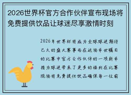 2026世界杯官方合作伙伴宣布现场将免费提供饮品让球迷尽享激情时刻