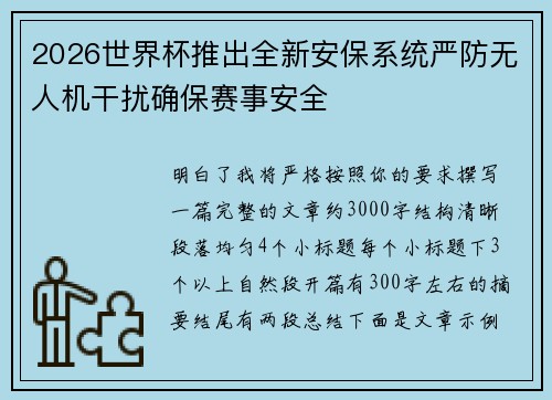 2026世界杯推出全新安保系统严防无人机干扰确保赛事安全