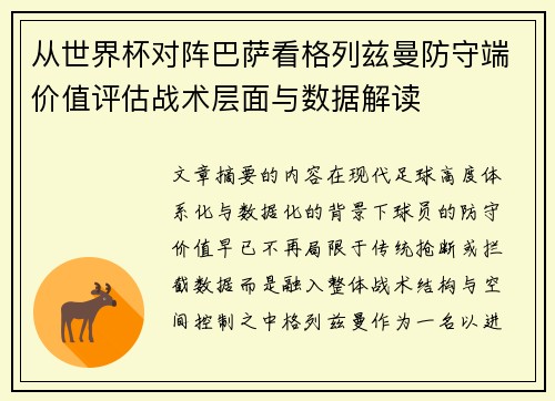从世界杯对阵巴萨看格列兹曼防守端价值评估战术层面与数据解读