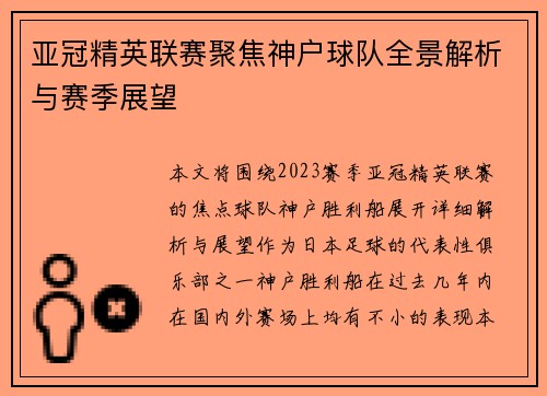 亚冠精英联赛聚焦神户球队全景解析与赛季展望