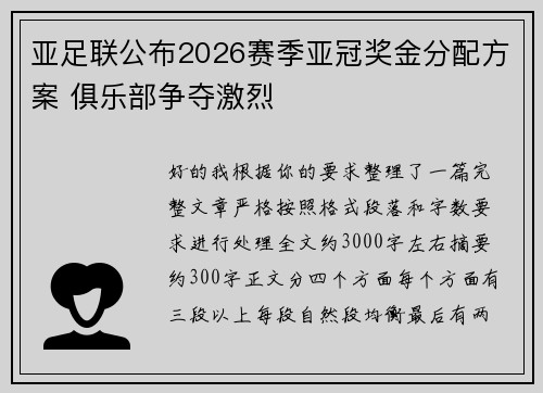 亚足联公布2026赛季亚冠奖金分配方案 俱乐部争夺激烈