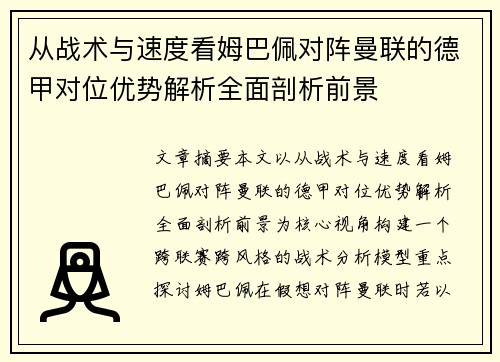 从战术与速度看姆巴佩对阵曼联的德甲对位优势解析全面剖析前景