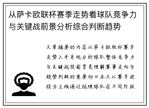 从萨卡欧联杯赛季走势看球队竞争力与关键战前景分析综合判断趋势
