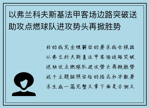 以弗兰科夫斯基法甲客场边路突破送助攻点燃球队进攻势头再掀胜势