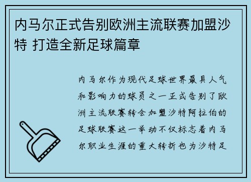 内马尔正式告别欧洲主流联赛加盟沙特 打造全新足球篇章