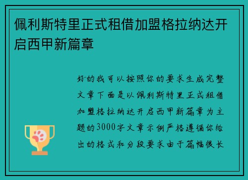 佩利斯特里正式租借加盟格拉纳达开启西甲新篇章