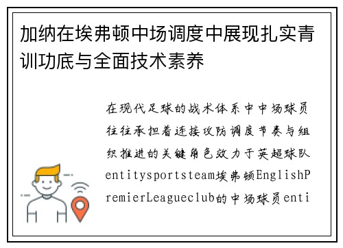 加纳在埃弗顿中场调度中展现扎实青训功底与全面技术素养