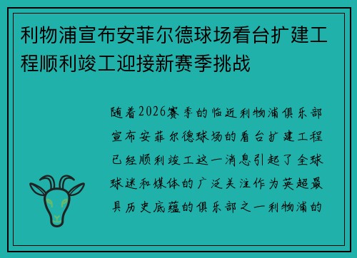 利物浦宣布安菲尔德球场看台扩建工程顺利竣工迎接新赛季挑战