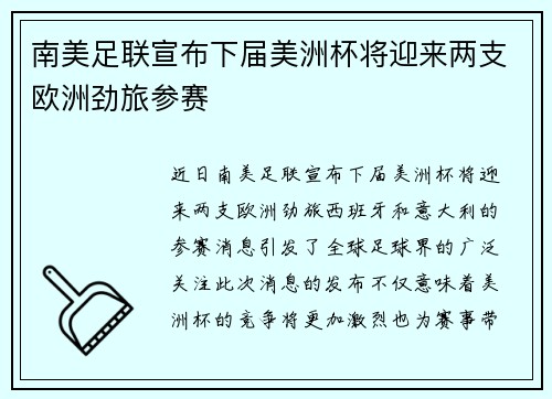南美足联宣布下届美洲杯将迎来两支欧洲劲旅参赛