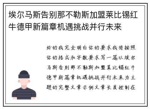 埃尔马斯告别那不勒斯加盟莱比锡红牛德甲新篇章机遇挑战并行未来 埃尔马斯告别那不勒斯加盟莱比锡红牛德甲新篇章机遇挑战并行未来