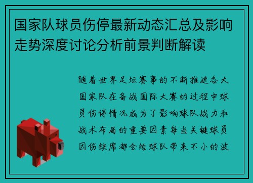 国家队球员伤停最新动态汇总及影响走势深度讨论分析前景判断解读 国家队球员伤停最新动态汇总及影响走势深度讨论分析前景判断解读