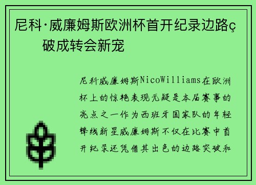 尼科·威廉姆斯欧洲杯首开纪录边路爆破成转会新宠 尼科·威廉姆斯欧洲杯首开纪录边路爆破成转会新宠