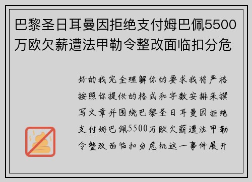 巴黎圣日耳曼因拒绝支付姆巴佩5500万欧欠薪遭法甲勒令整改面临扣分危机