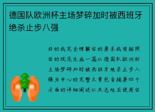 德国队欧洲杯主场梦碎加时被西班牙绝杀止步八强