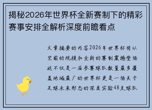 揭秘2026年世界杯全新赛制下的精彩赛事安排全解析深度前瞻看点
