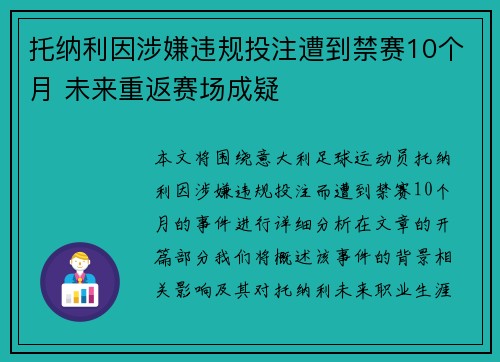 托纳利因涉嫌违规投注遭到禁赛10个月 未来重返赛场成疑 托纳利因涉嫌违规投注遭到禁赛10个月 未来重返赛场成疑
