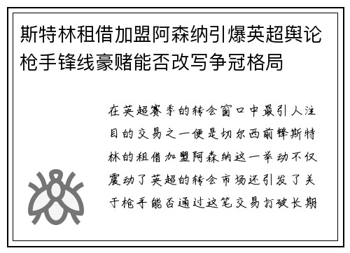 斯特林租借加盟阿森纳引爆英超舆论枪手锋线豪赌能否改写争冠格局