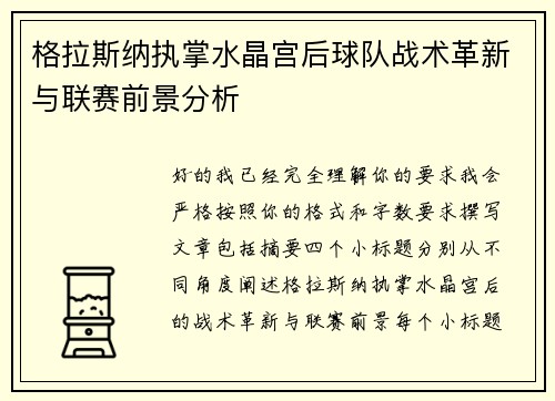 格拉斯纳执掌水晶宫后球队战术革新与联赛前景分析