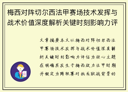 梅西对阵切尔西法甲赛场技术发挥与战术价值深度解析关键时刻影响力评估