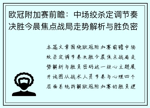 欧冠附加赛前瞻：中场绞杀定调节奏决胜今晨焦点战局走势解析与胜负密码