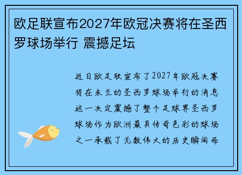 欧足联宣布2027年欧冠决赛将在圣西罗球场举行 震撼足坛