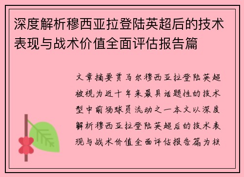 深度解析穆西亚拉登陆英超后的技术表现与战术价值全面评估报告篇