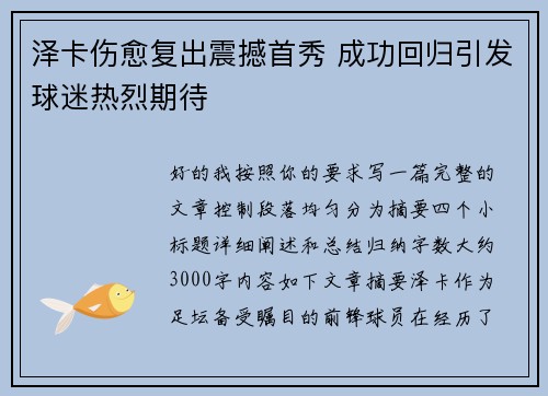 泽卡伤愈复出震撼首秀 成功回归引发球迷热烈期待