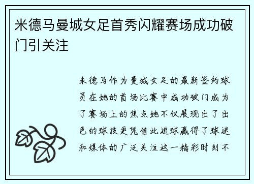 米德马曼城女足首秀闪耀赛场成功破门引关注 米德马曼城女足首秀闪耀赛场成功破门引关注