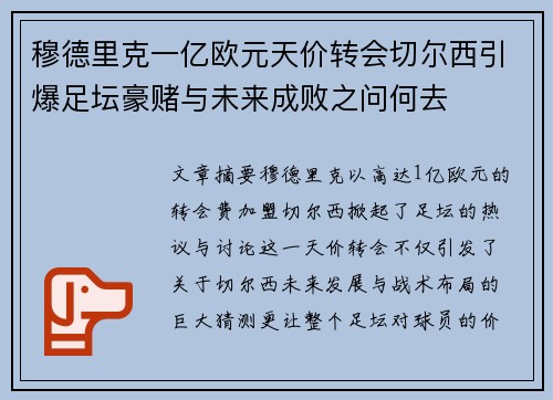 穆德里克一亿欧元天价转会切尔西引爆足坛豪赌与未来成败之问何去