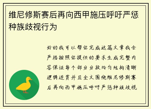 维尼修斯赛后再向西甲施压呼吁严惩种族歧视行为