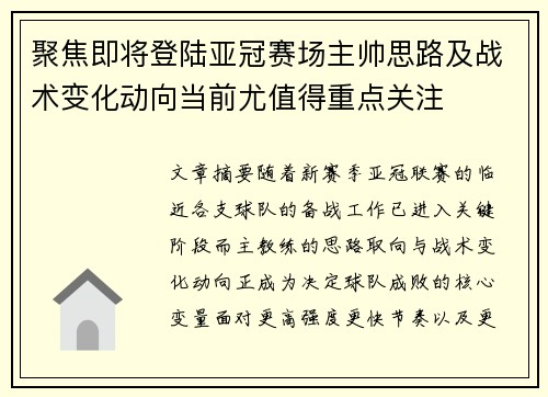 聚焦即将登陆亚冠赛场主帅思路及战术变化动向当前尤值得重点关注 聚焦即将登陆亚冠赛场主帅思路及战术变化动向当前尤值得重点关注