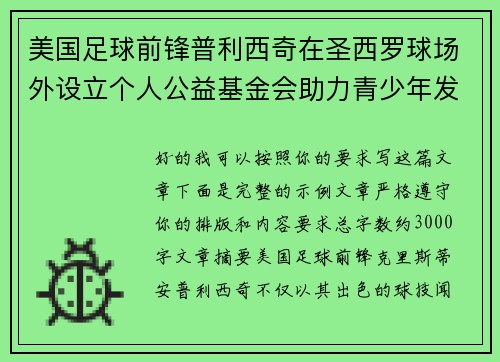 美国足球前锋普利西奇在圣西罗球场外设立个人公益基金会助力青少年发展 美国足球前锋普利西奇在圣西罗球场外设立个人公益基金会助力青少年发展