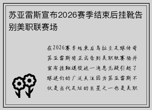 苏亚雷斯宣布2026赛季结束后挂靴告别美职联赛场