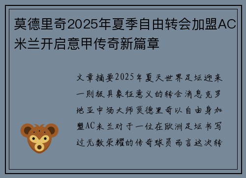 莫德里奇2025年夏季自由转会加盟AC米兰开启意甲传奇新篇章 莫德里奇2025年夏季自由转会加盟AC米兰开启意甲传奇新篇章