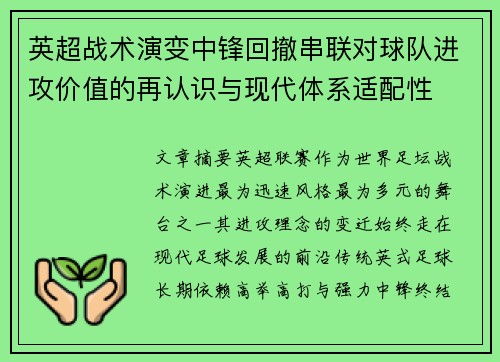 英超战术演变中锋回撤串联对球队进攻价值的再认识与现代体系适配性 英超战术演变中锋回撤串联对球队进攻价值的再认识与现代体系适配性